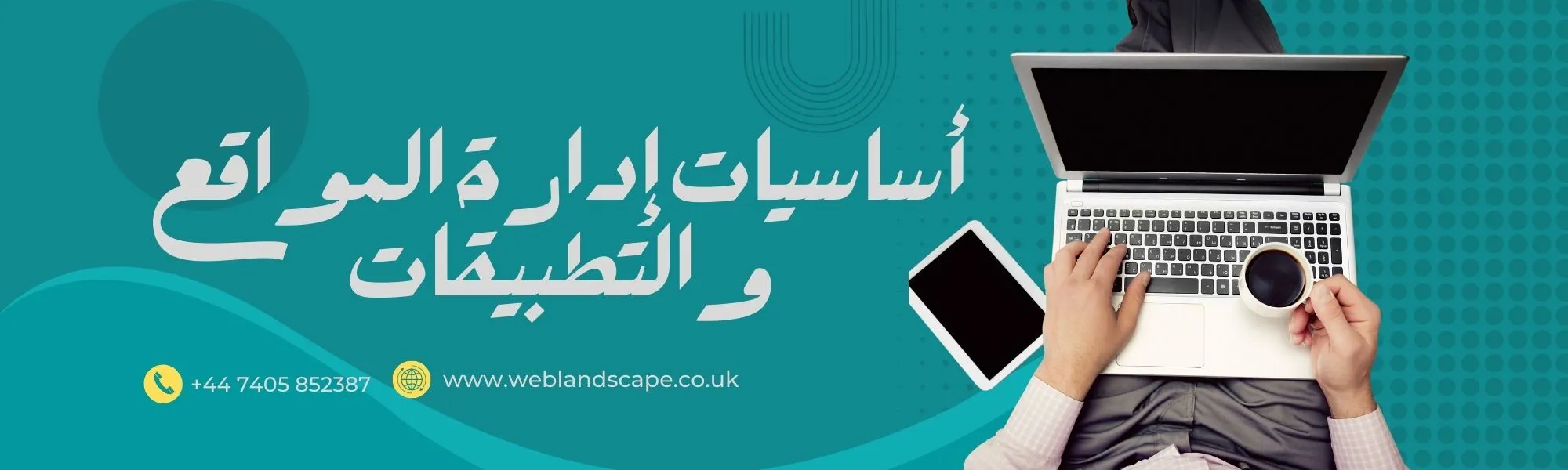 أساسيات إدارة المواقع والتطبيقات